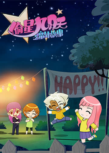 偷星九月天之童年故事 海报 高清在线观看