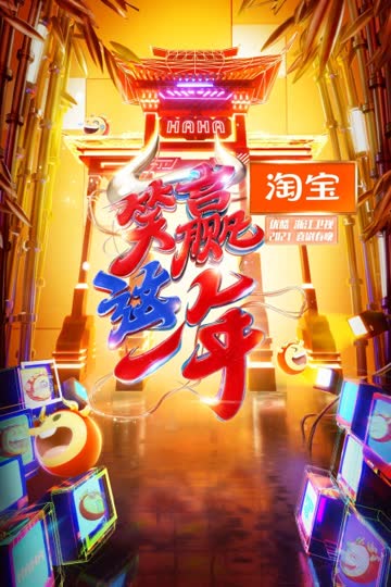 淘宝“笑赢这一年”2021喜剧春晚 海报 高清在线观看