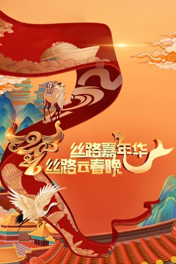 丝路嘉年华·丝路云春晚 2021 海报 高清在线观看