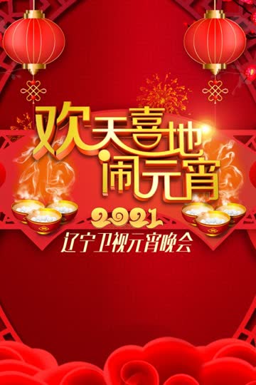 欢天喜地闹元宵·辽宁卫视元宵晚会 2021 海报 高清在线观看