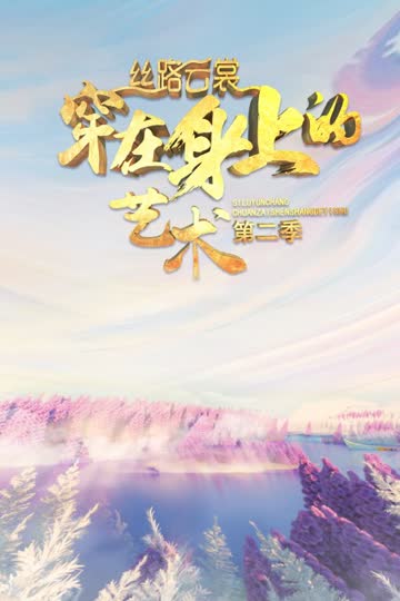 丝路云裳 穿在身上的艺术 第二季 海报 高清在线观看