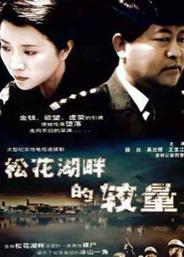 松花湖畔的较量 海报 高清在线观看