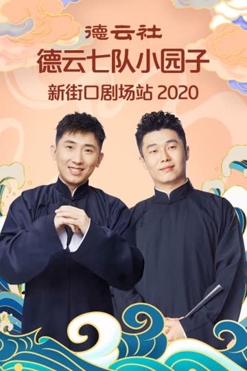 德云社德云七队小园子新街口剧场站 2020 海报 高清在线观看