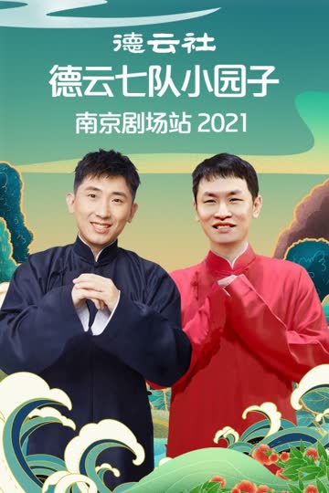 德云社德云七队小园子南京剧场站 2021 海报 高清在线观看