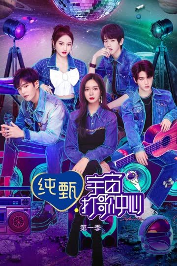 宇宙打歌中心 第一季 海报 高清在线观看