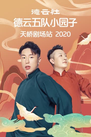 德云社德云五队小园子天桥剧场站 2020 海报 高清在线观看