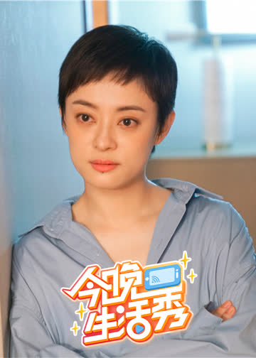 今晚生活秀 海报 高清在线观看