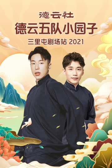 德云社德云五队小园子三里屯剧场站 2021 海报 高清在线观看