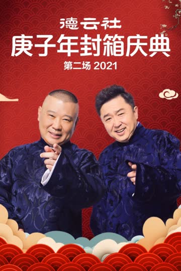 德云社庚子年封箱庆典第二场 2021 海报 高清在线观看