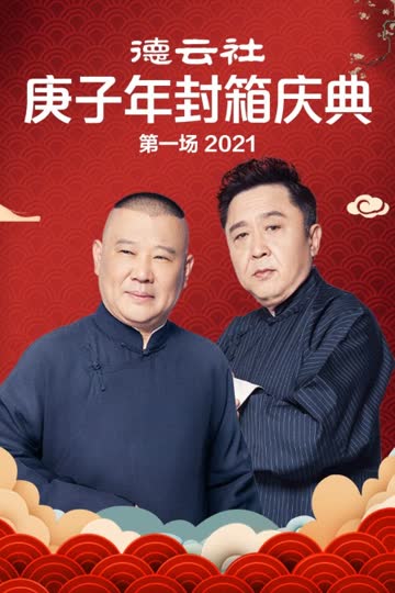 德云社庚子年封箱庆典第一场 2021 海报 高清在线观看