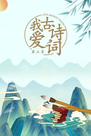 我爱古诗词 第二季 海报 高清在线观看
