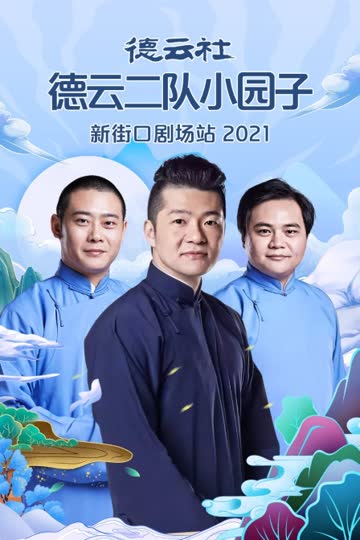 德云社德云二队小园子新街口剧场站 2021 海报 高清在线观看