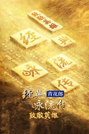 《经典咏流传》——致敬英雄 海报 高清在线观看