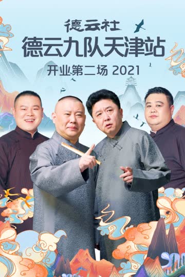 德云社德云九队天津站开业第二场 2021 海报 高清在线观看