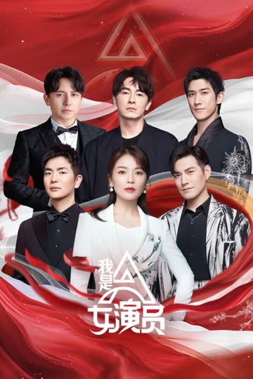 我是女演员 海报 高清在线观看