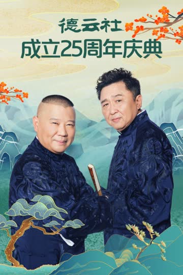 德云社成立25周年庆典 海报 高清在线观看