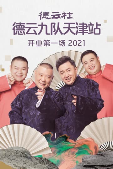 德云社德云九队天津站开业第一场 2021 海报 高清在线观看