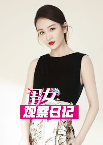 闺女观察日记 海报 高清在线观看