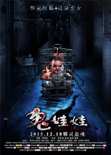 诡娃娃 海报 高清在线观看