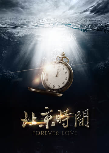 北京时间 海报 高清在线观看