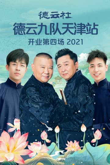 德云社德云九队天津站开业第四场 2021 海报 高清在线观看