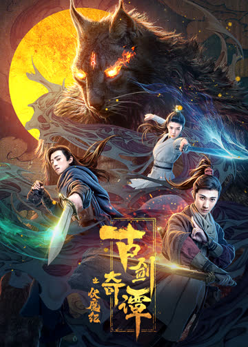 古剑奇谭之伏魔纪 海报 高清在线观看