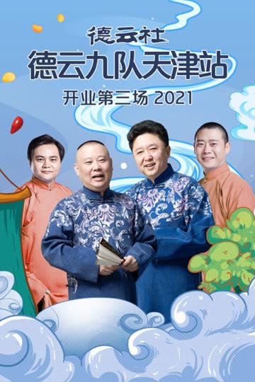 德云社德云九队天津站开业第三场 2021 海报 高清在线观看