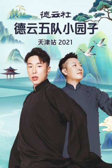 德云社德云五队小园子天津站 2021 海报 高清在线观看