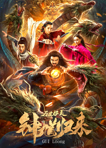 钟馗归来万世妖灵 海报 高清在线观看