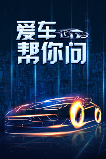 爱车帮你问 海报 高清在线观看