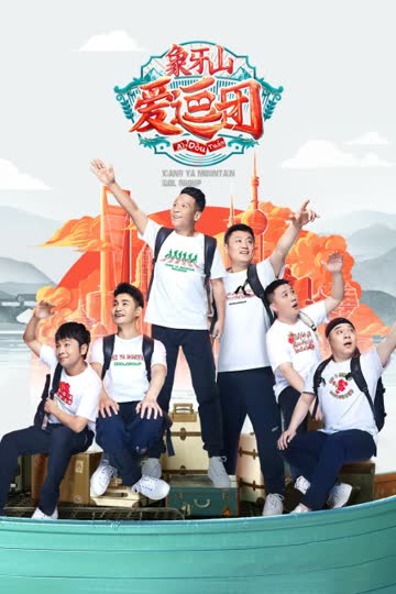 象牙山爱逗团 海报 高清在线观看