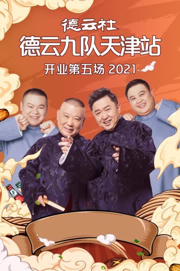 德云社德云九队天津站开业第五场 2021 海报 高清在线观看