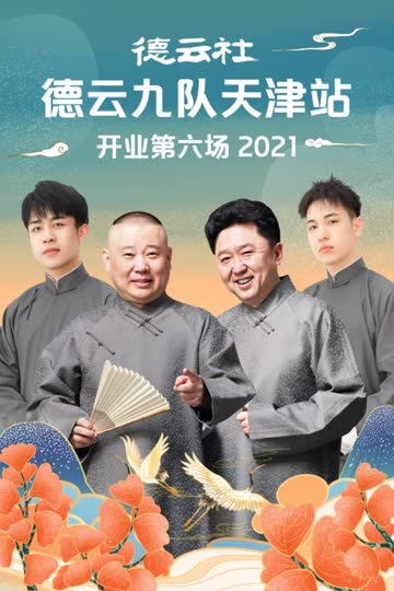 德云社德云九队天津站开业第六场 2021 海报 高清在线观看