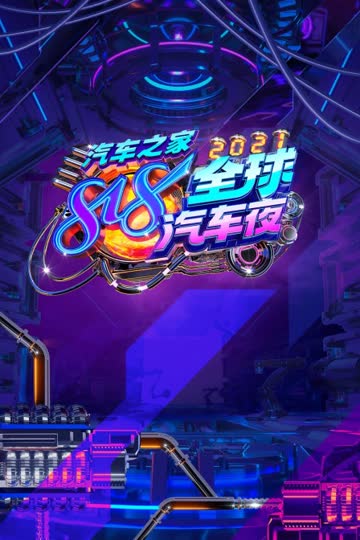 汽车之家818全球汽车夜 2021 海报 高清在线观看
