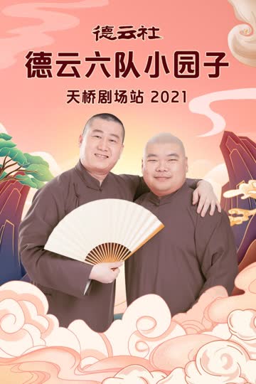 德云社德云六队小园子天桥剧场站 2021 海报 高清在线观看
