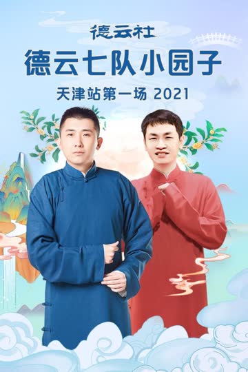德云社德云七队小园子天津站第一场 2021 海报 高清在线观看