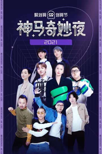 聚划算神马奇妙夜 2021 海报 高清在线观看