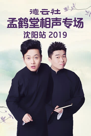 德云社孟鹤堂相声专场沈阳站 2019 海报 高清在线观看