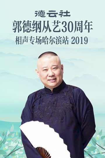 德云社郭德纲从艺30周年相声专场哈尔滨站 2019 海报 高清在线观看