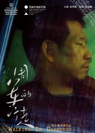 周军的行走 海报 高清在线观看