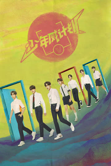 少年威计划 海报 高清在线观看
