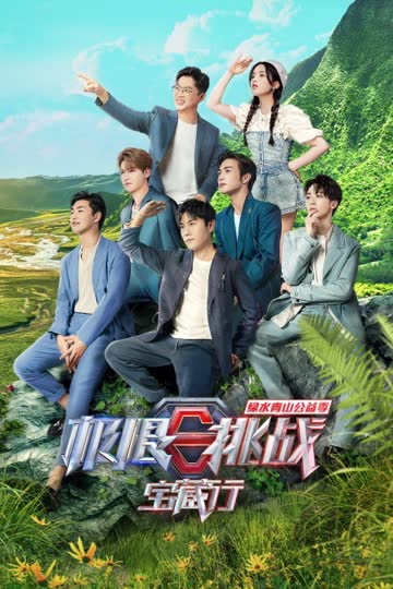 极限挑战宝藏行 绿水青山公益季 海报 高清在线观看
