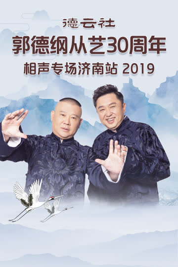 德云社郭德纲从艺30周年相声专场济南站 2019 海报 高清在线观看