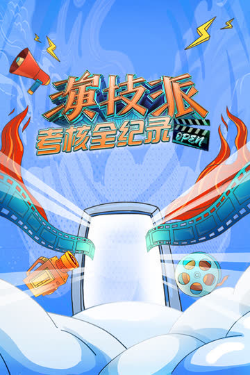 演技派考核全纪录 海报 高清在线观看