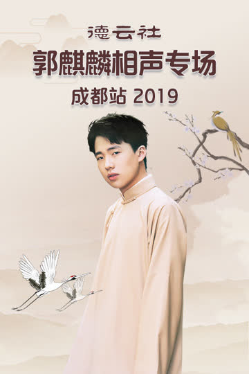 德云社郭麒麟相声专场成都站 2019 海报 高清在线观看