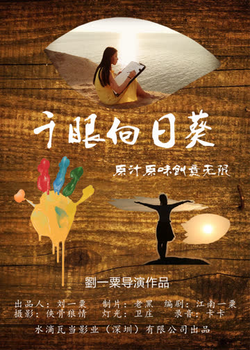 千眼向日葵 海报 高清在线观看