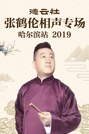 德云社张鹤伦相声专场哈尔滨站 2019 海报 高清在线观看