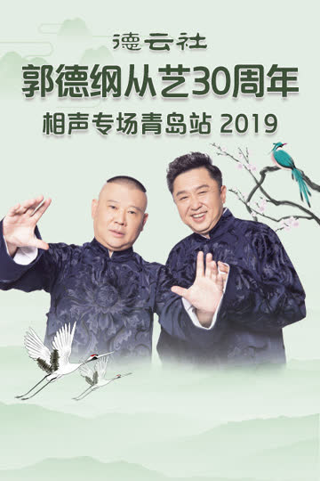 德云社郭德纲从艺30周年相声专场青岛站 2019 海报 高清在线观看