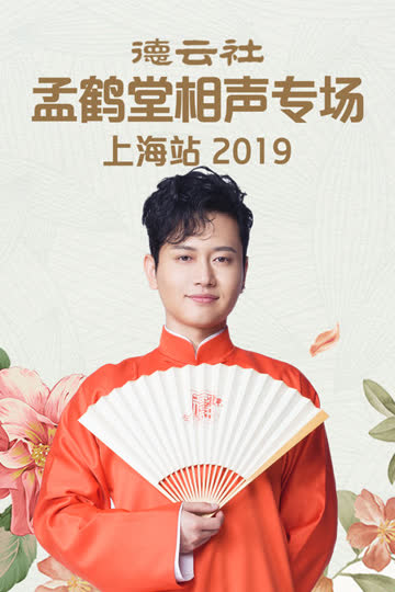 德云社孟鹤堂相声专场上海站 2019 海报 高清在线观看