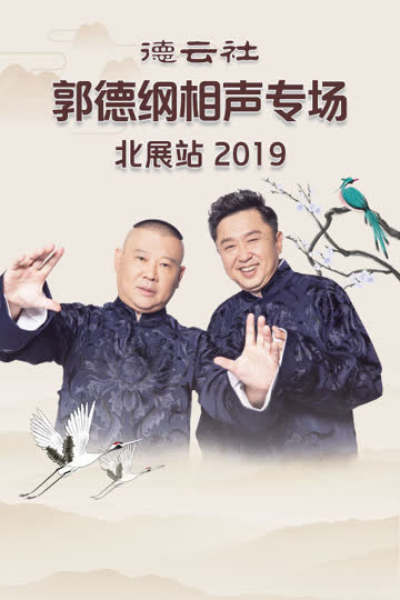 德云社郭德纲相声专场北展站 2019 海报 高清在线观看